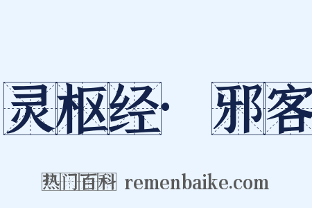 灵枢经·邪客是什么意思的图片